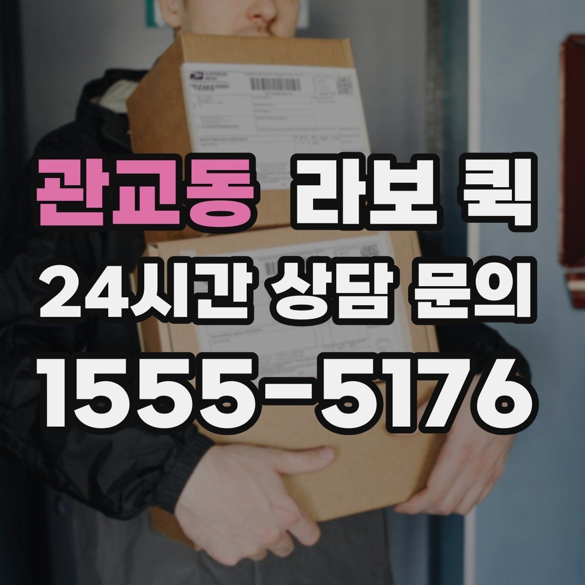 관교동 라보 퀵 한 번 맡기면 편해지는 대표 상황 모음