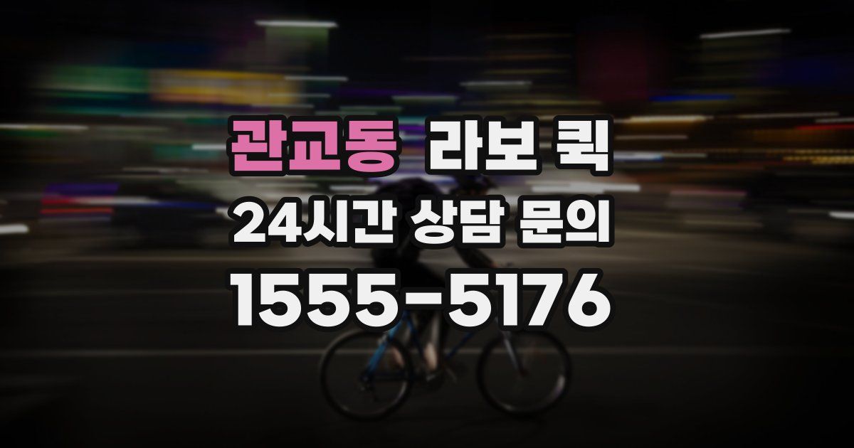 관교동 라보 퀵