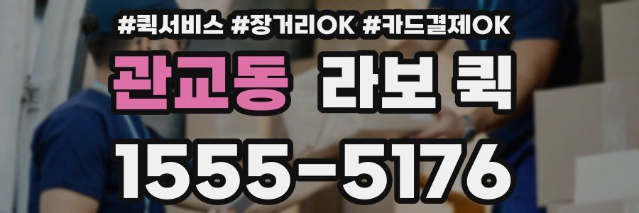 관교동 라보 퀵