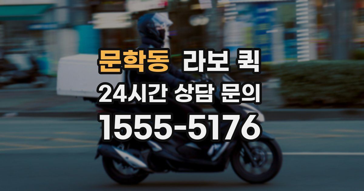 문학동 라보 퀵