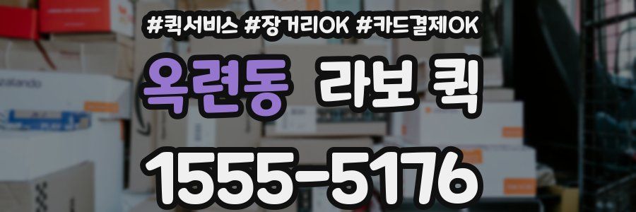 옥련동 라보 퀵