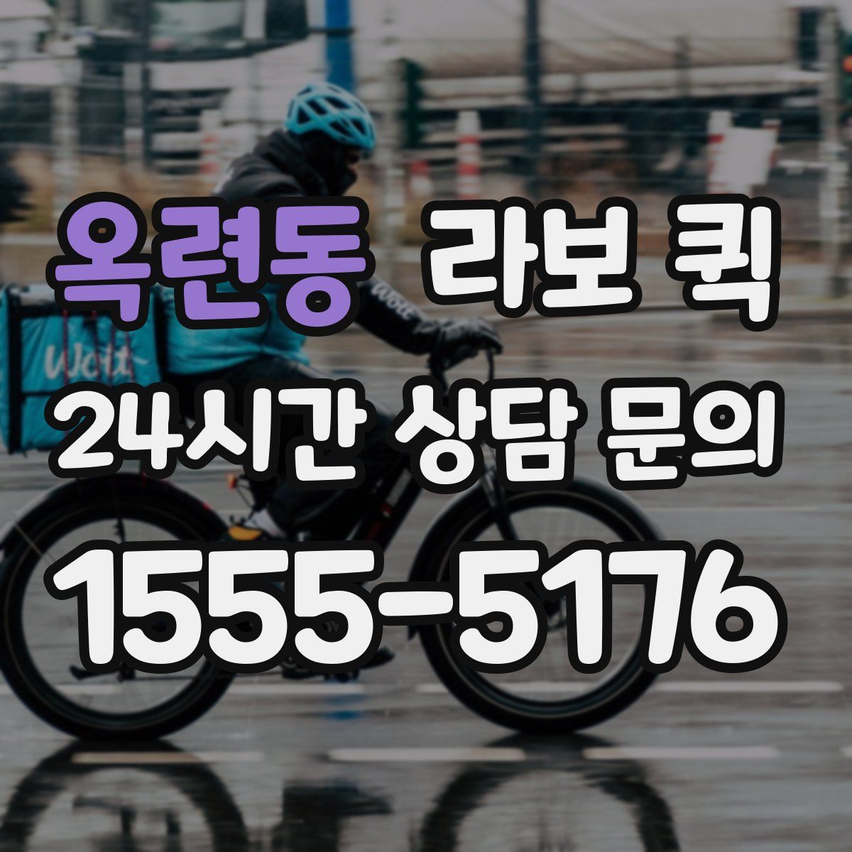 옥련동 라보 퀵