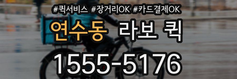 연수동 라보 퀵