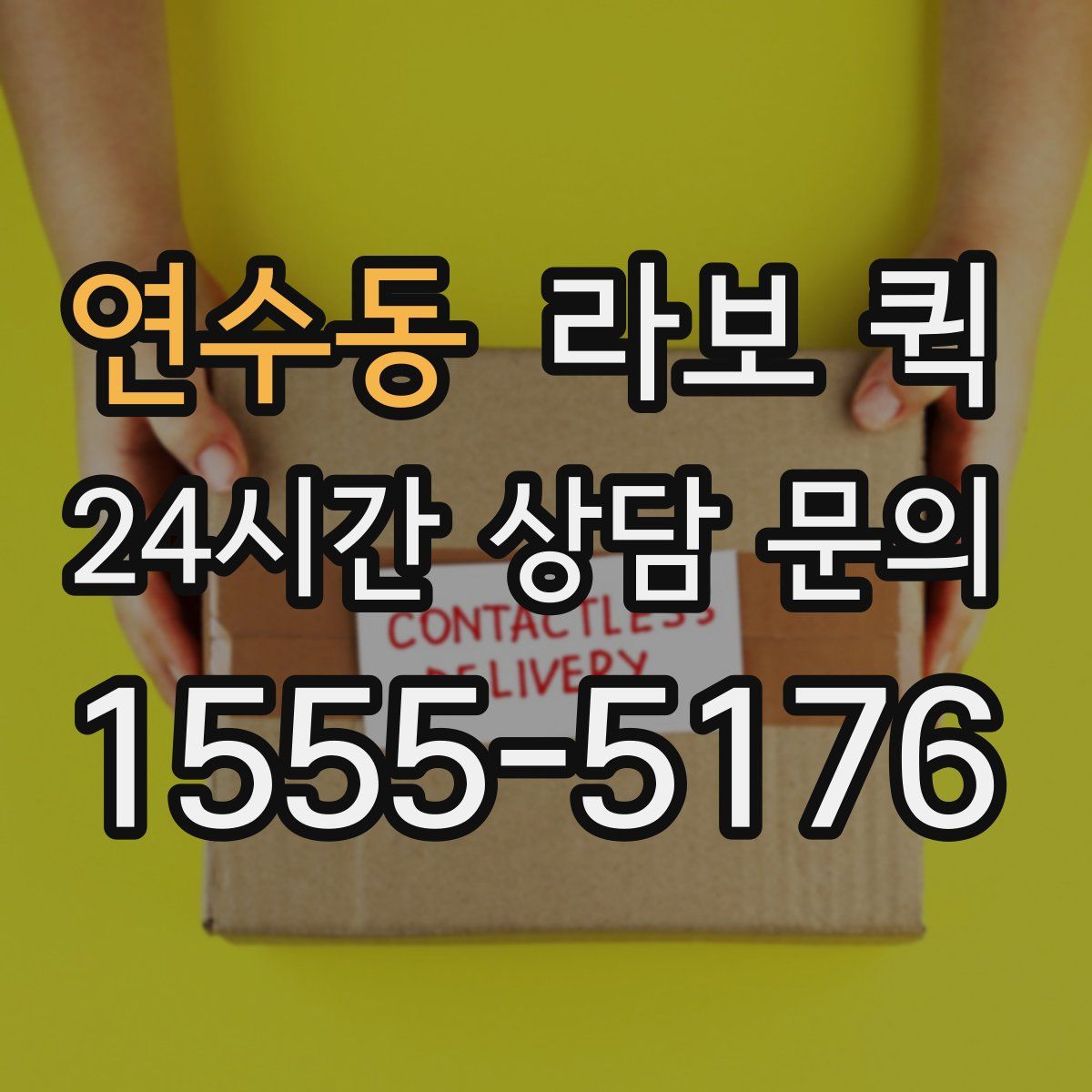 연수동 라보 퀵