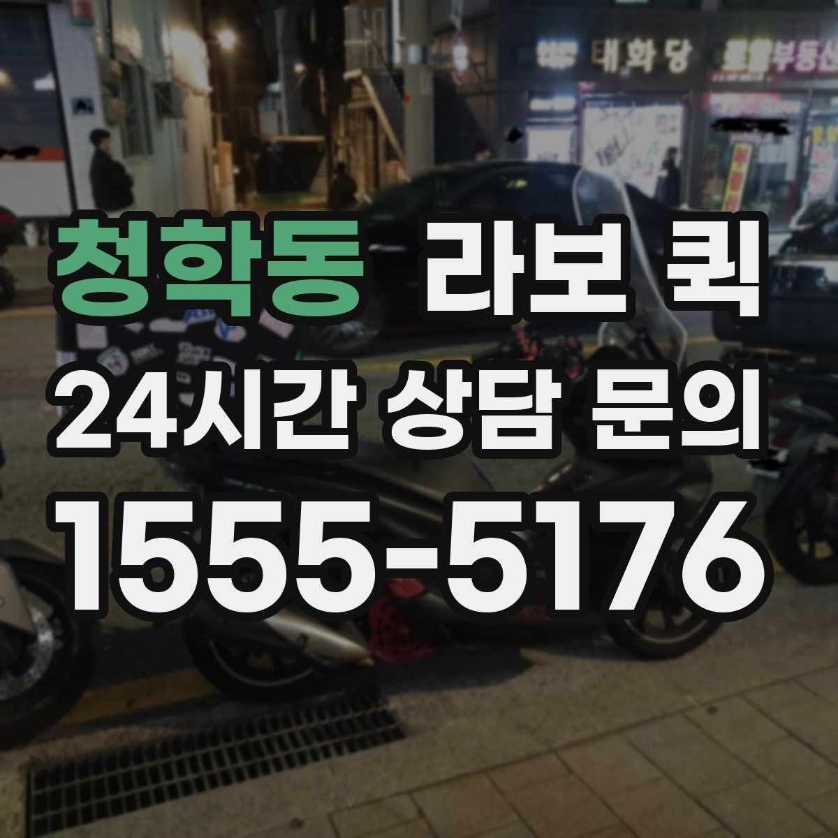 청학동 라보 퀵 가까운 거리 소형 화물도 깔끔하게