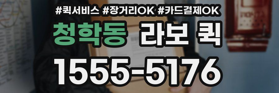 청학동 라보 퀵