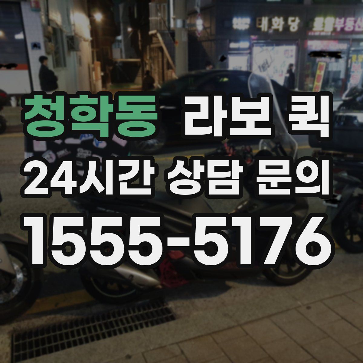 청학동 라보 퀵