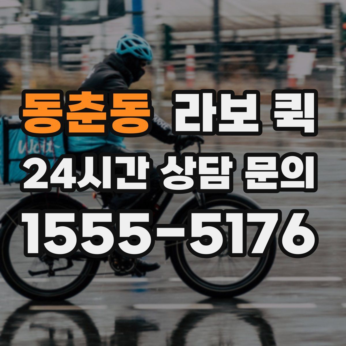 동춘동 라보 퀵