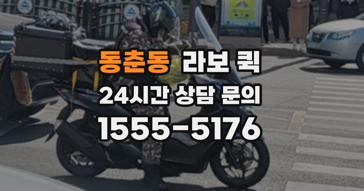 동춘동 라보 퀵