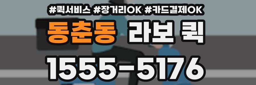 동춘동 라보 퀵