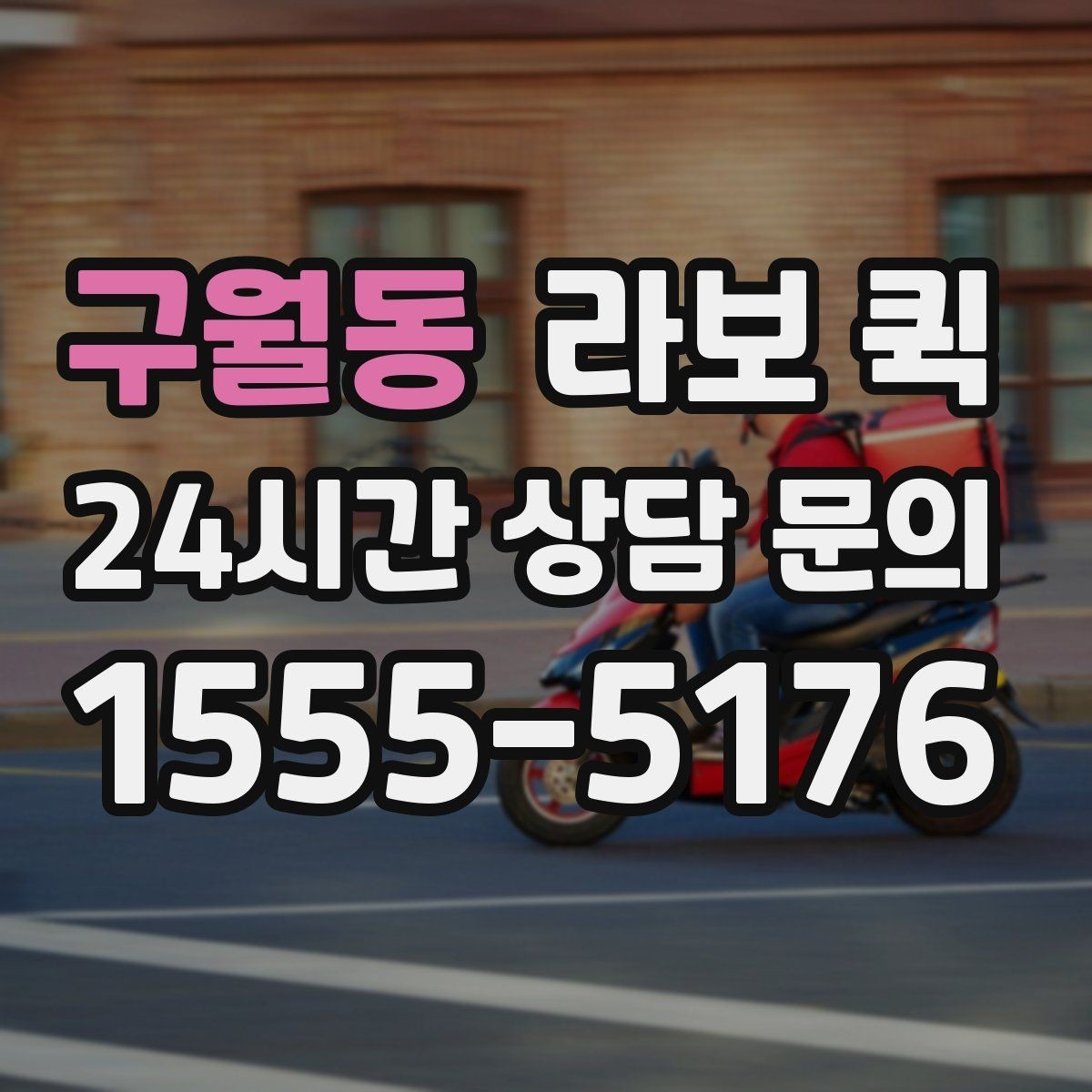 구월동 라보 퀵 창고에서 매장으로 소량 입고를 빠르게