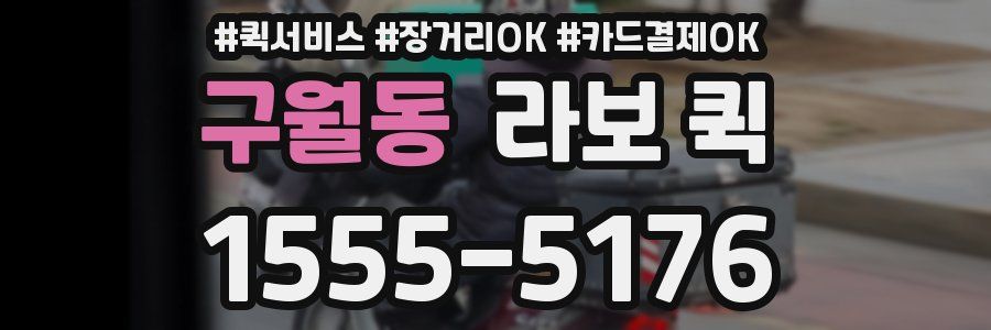 구월동 라보 퀵