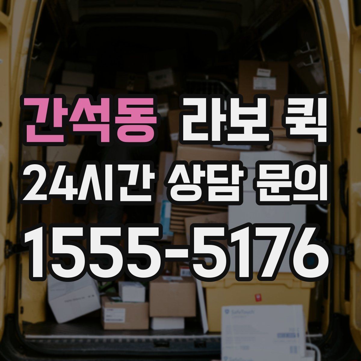 간석동 라보 퀵 분실·누락 걱정 줄이는 인수인계 포인트