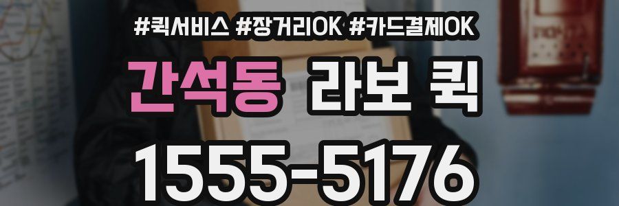 간석동 라보 퀵