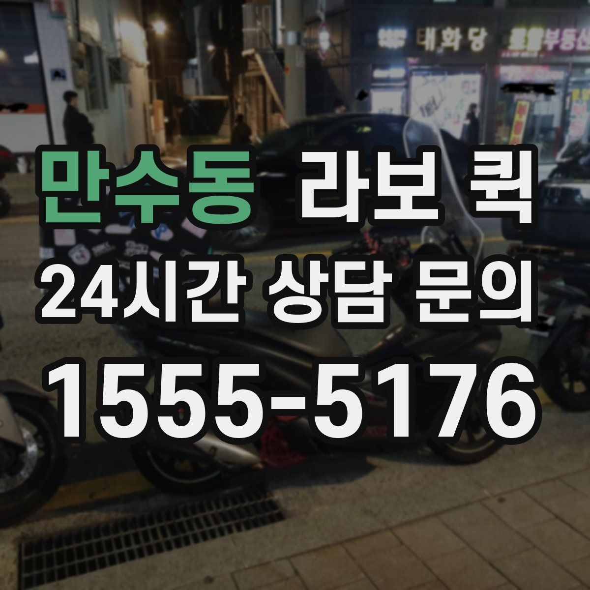 만수동 라보 퀵 지점 간 재고 이동이 필요할 때