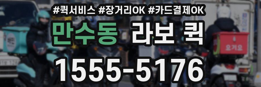 만수동 라보 퀵