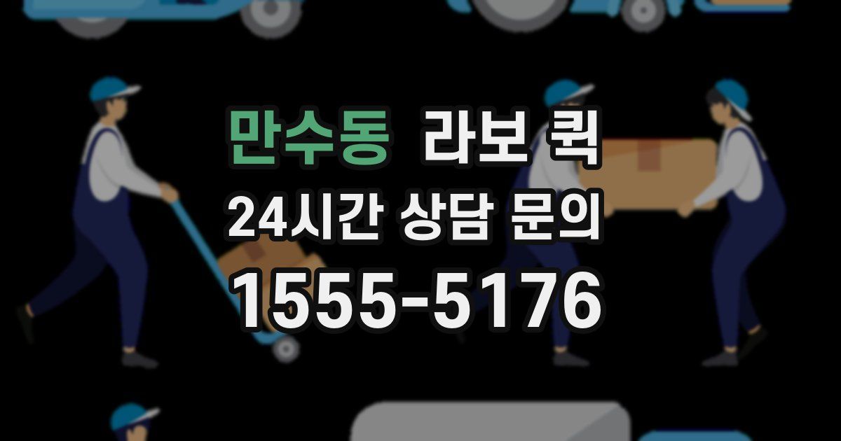 만수동 라보 퀵