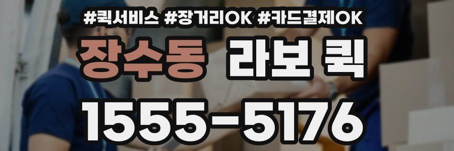 장수동 라보 퀵