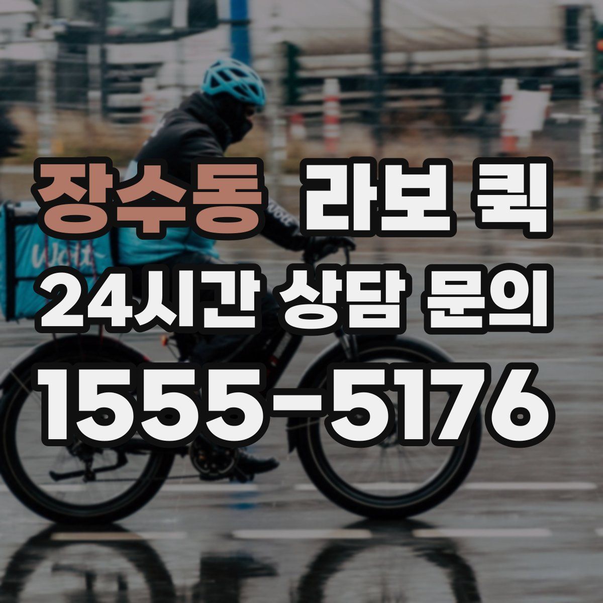 장수동 라보 퀵