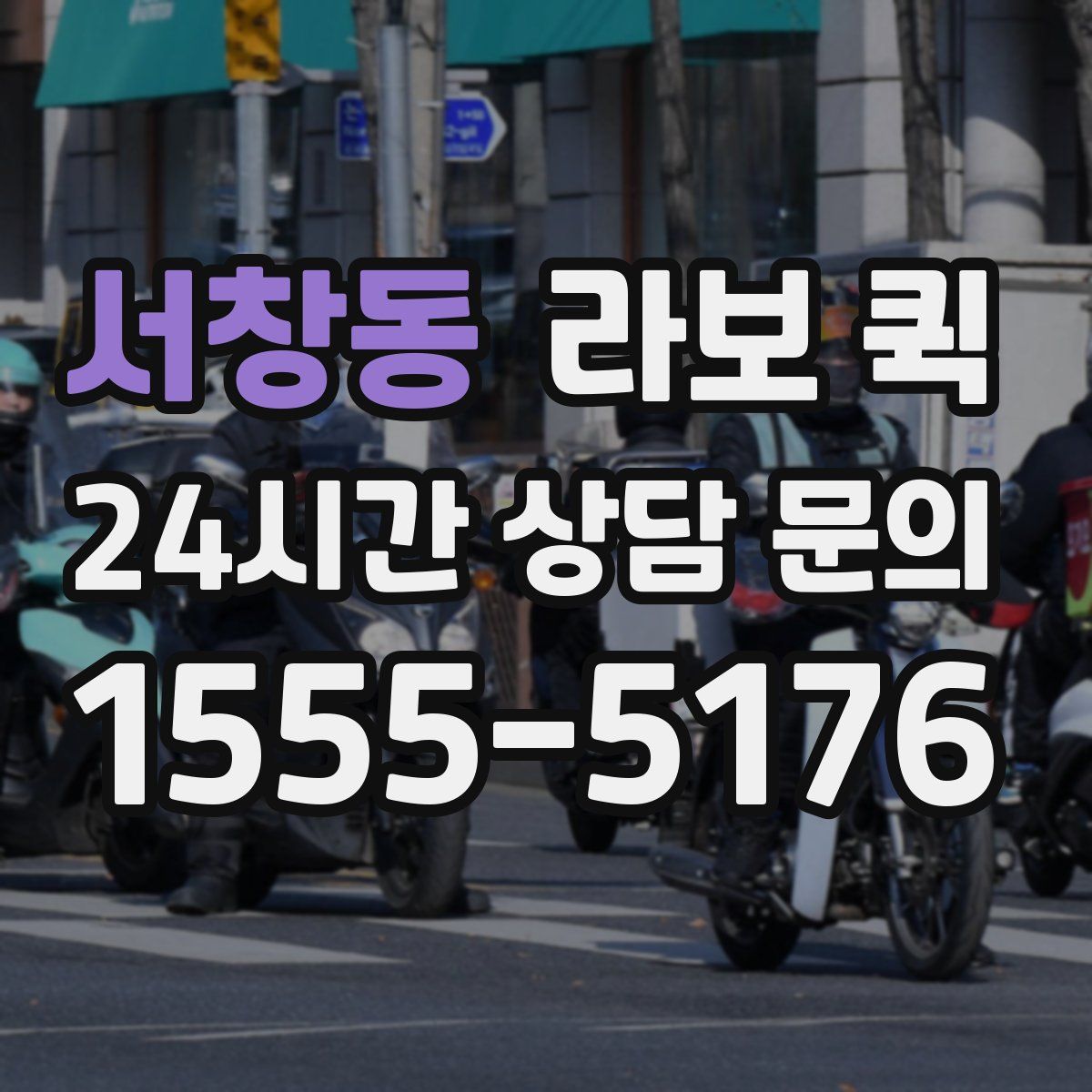 서창동 라보 퀵