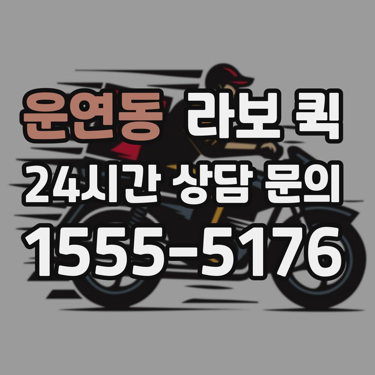 운연동 라보 퀵