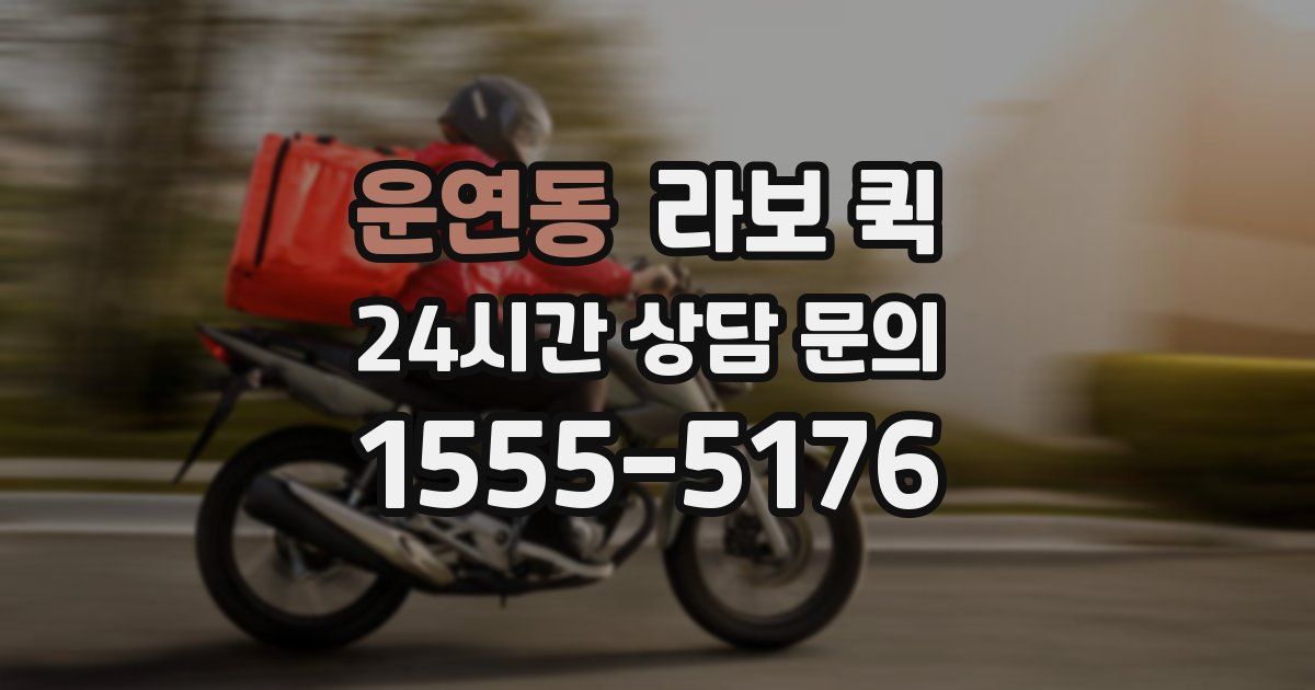 운연동 라보 퀵