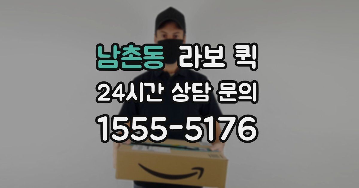 남촌동 라보 퀵