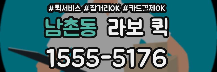 남촌동 라보 퀵