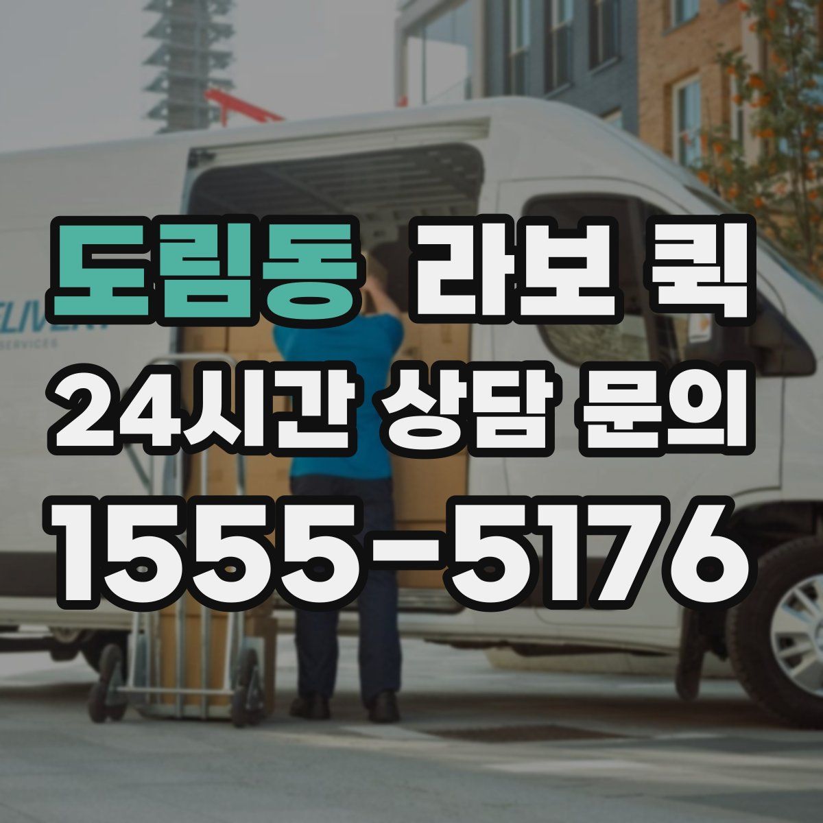 도림동 라보 퀵