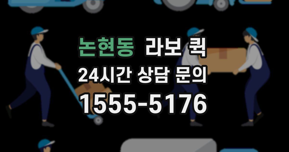 논현동 라보 퀵