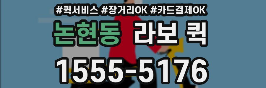 논현동 라보 퀵