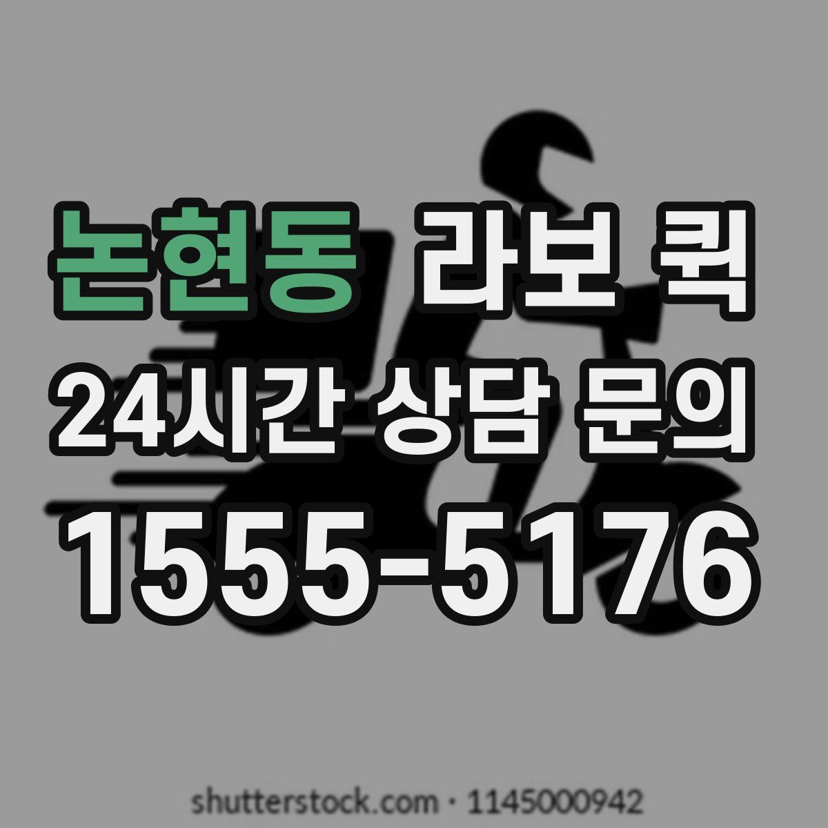 논현동 라보 퀵