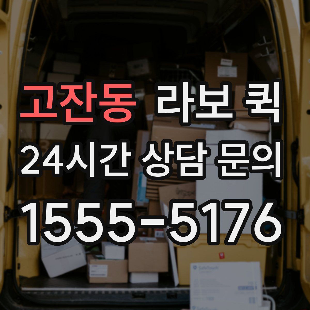 고잔동 라보 퀵