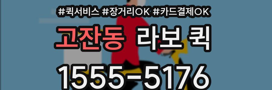 고잔동 라보 퀵