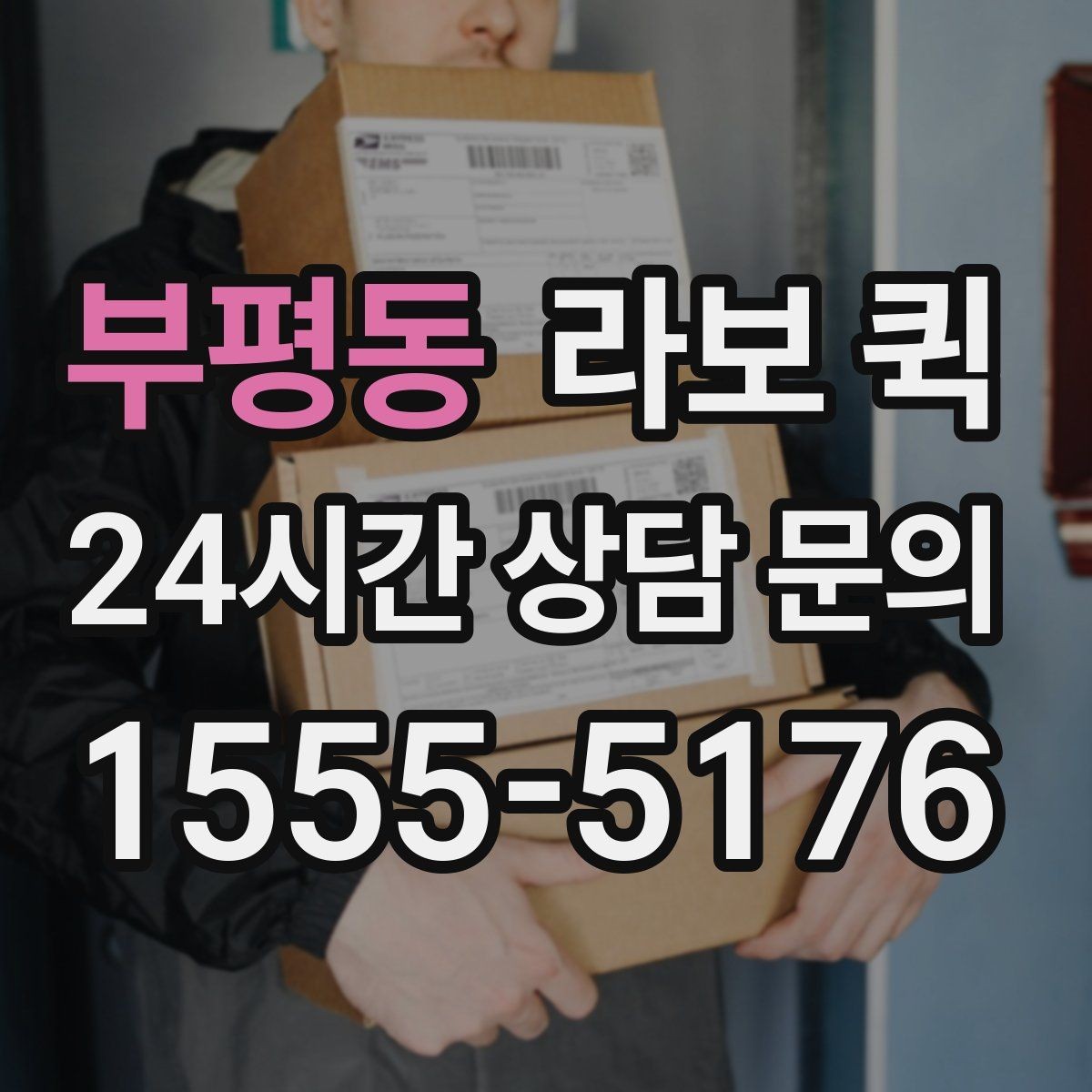 부평동 라보 퀵 부재중 수령을 줄이는 안내 문구 팁