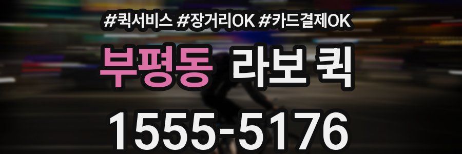 부평동 라보 퀵