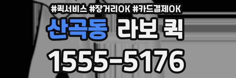 산곡동 라보 퀵