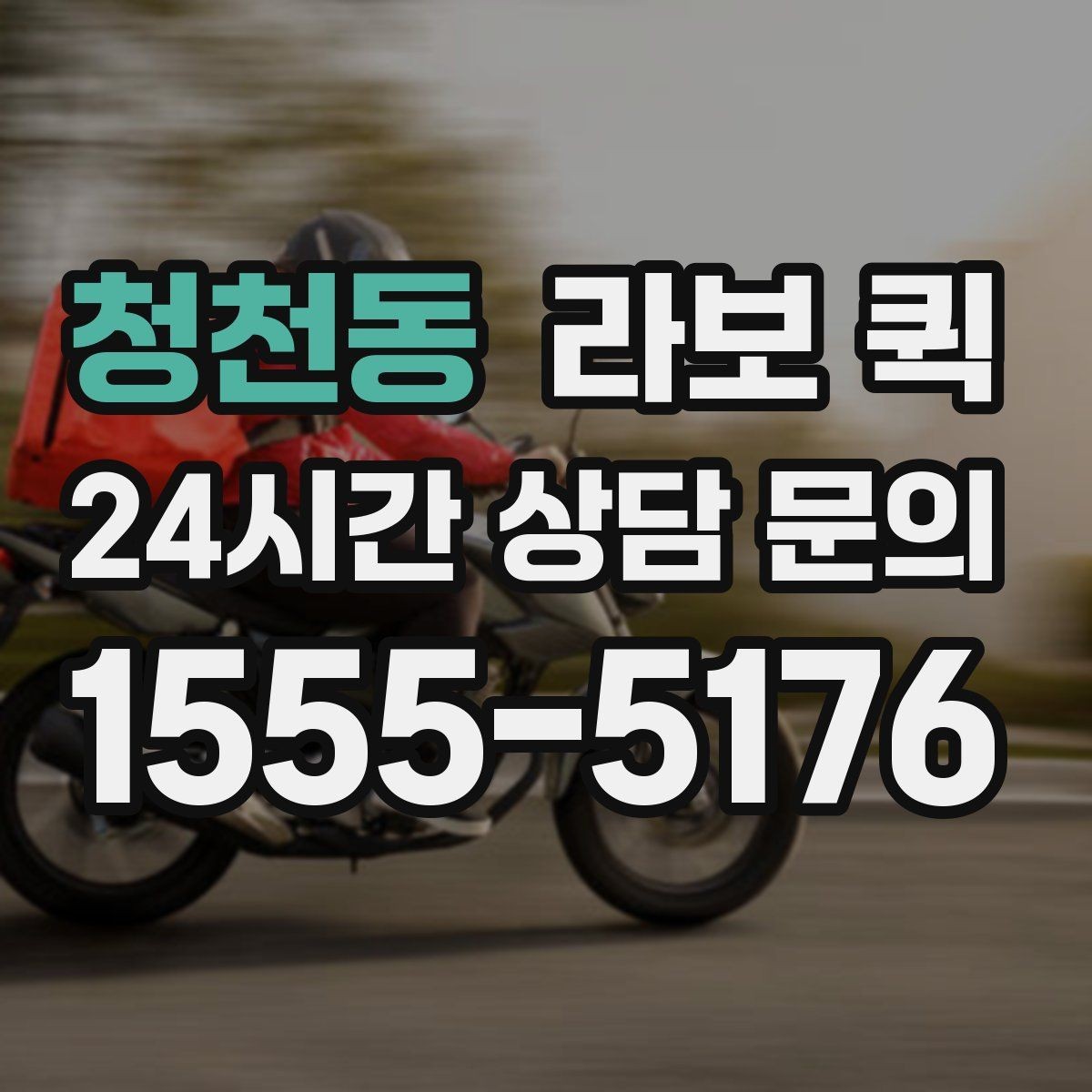 청천동 라보 퀵 고가 물품은 인계 확인이 더 중요합니다