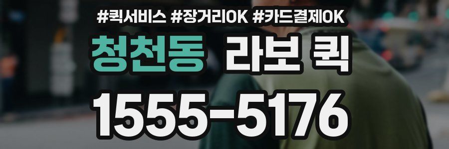 청천동 라보 퀵