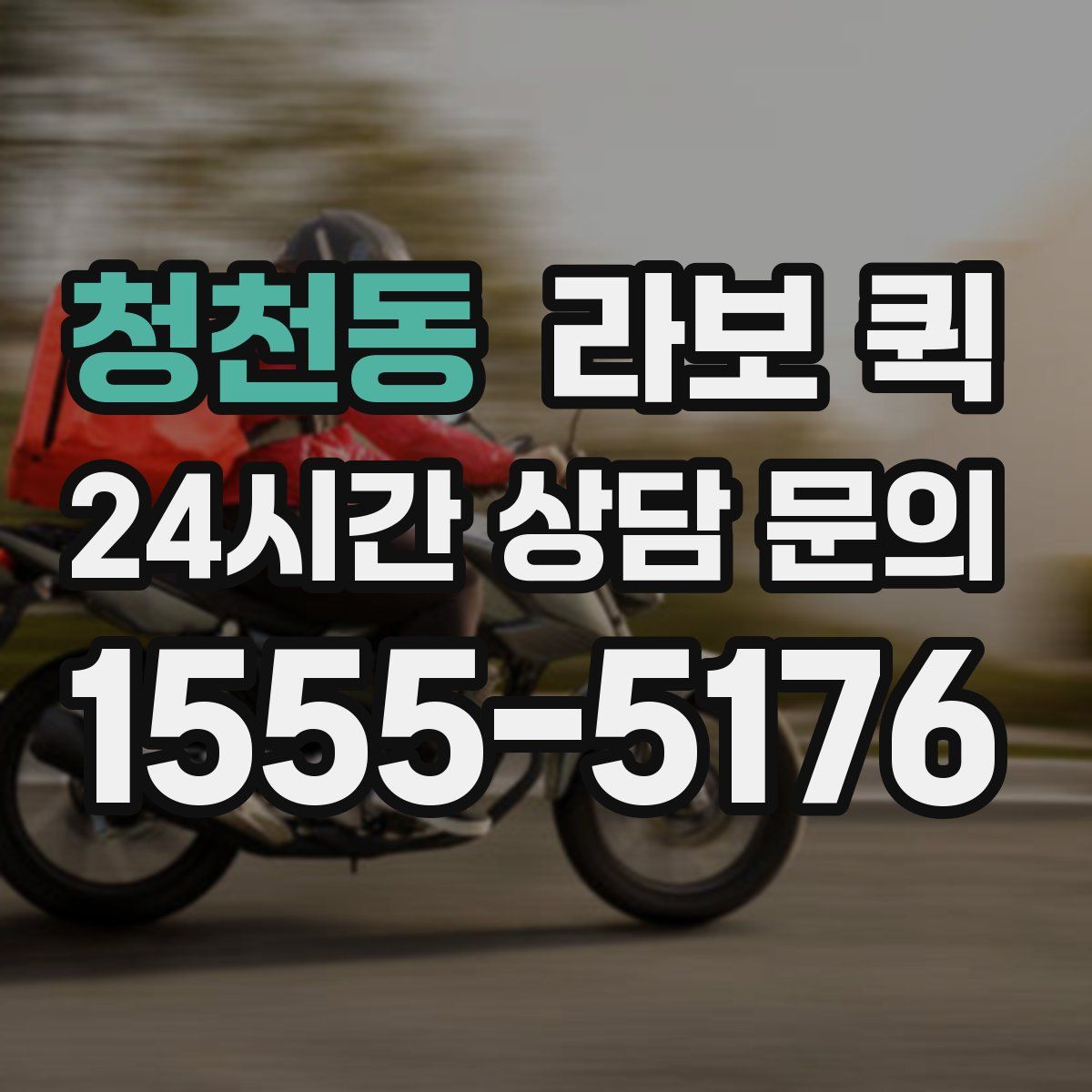 청천동 라보 퀵