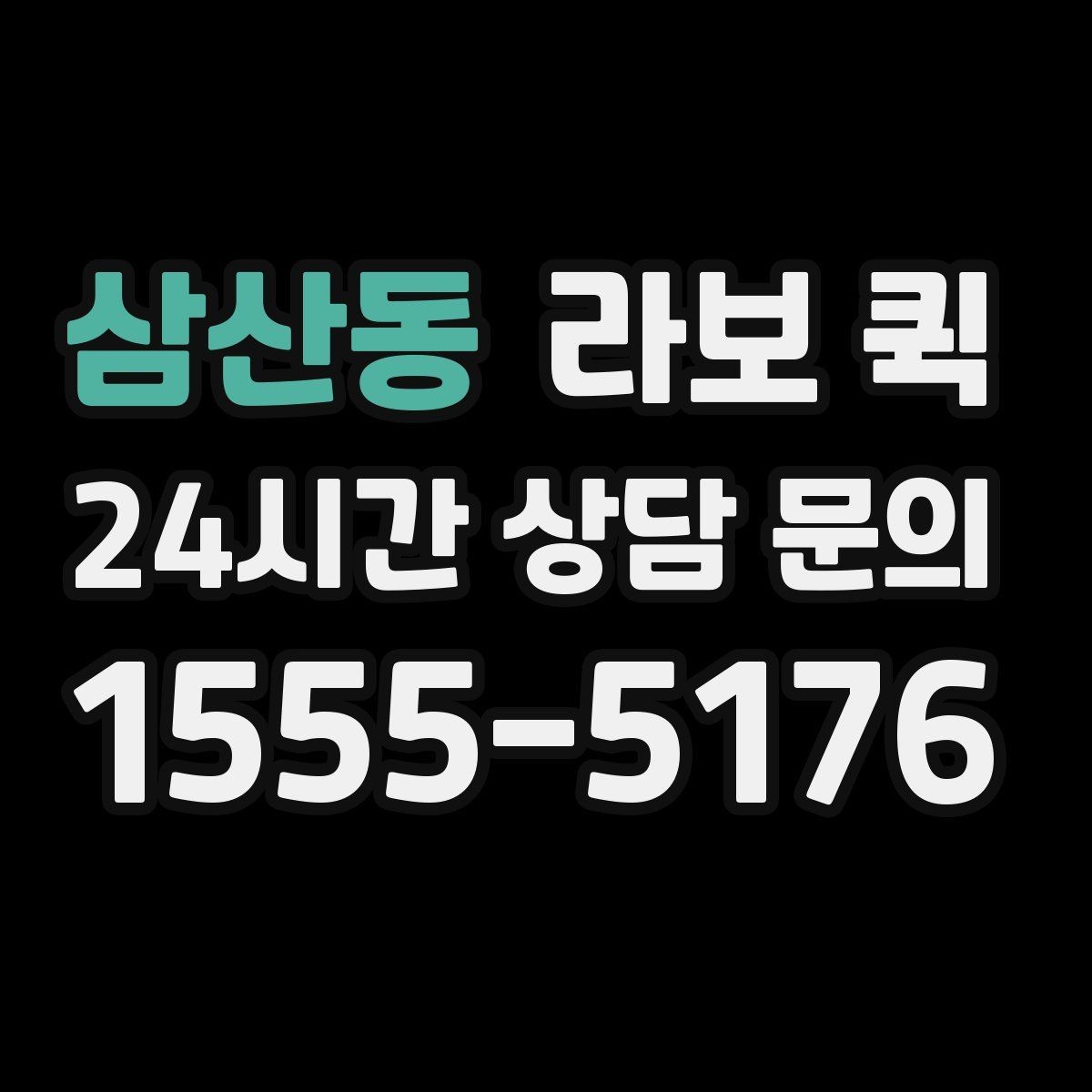 삼산동 라보 퀵 흔들림을 줄이는 고정 포인트