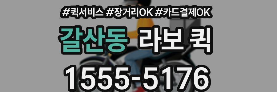 갈산동 라보 퀵