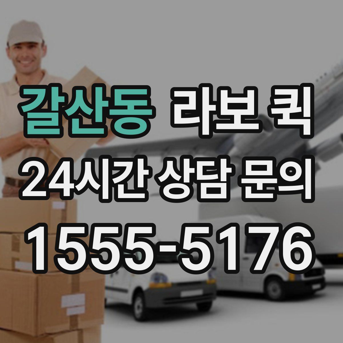 갈산동 라보 퀵