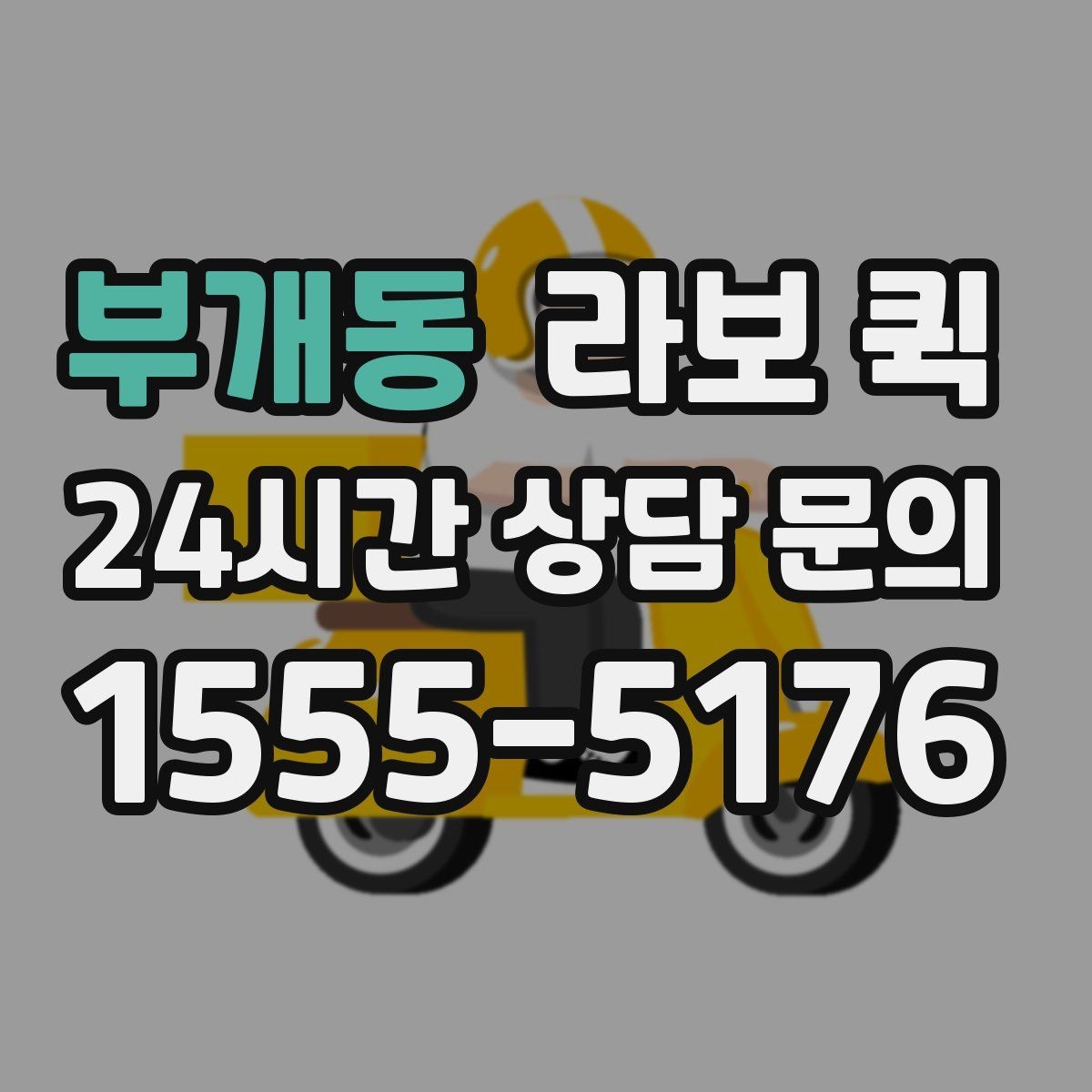 부개동 라보 퀵 한 번 맡기면 편해지는 대표 상황 모음