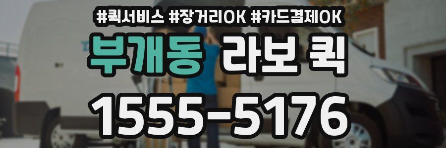 부개동 라보 퀵