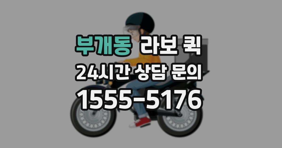 부개동 라보 퀵