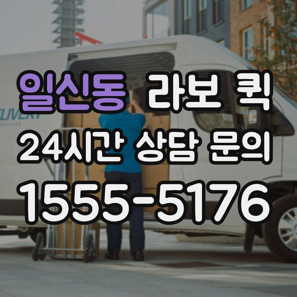 일신동 라보 퀵 중고 거래 큰 박스를 안전하게 배송하기