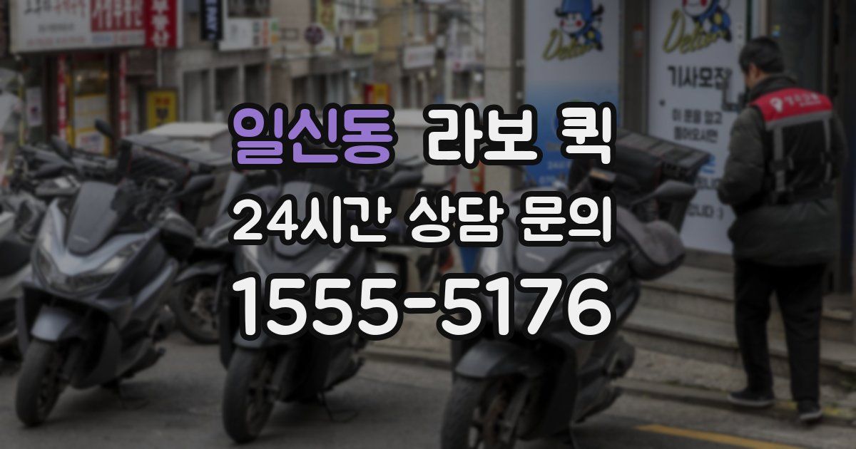 일신동 라보 퀵
