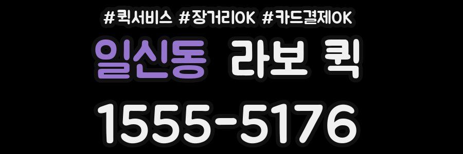 일신동 라보 퀵