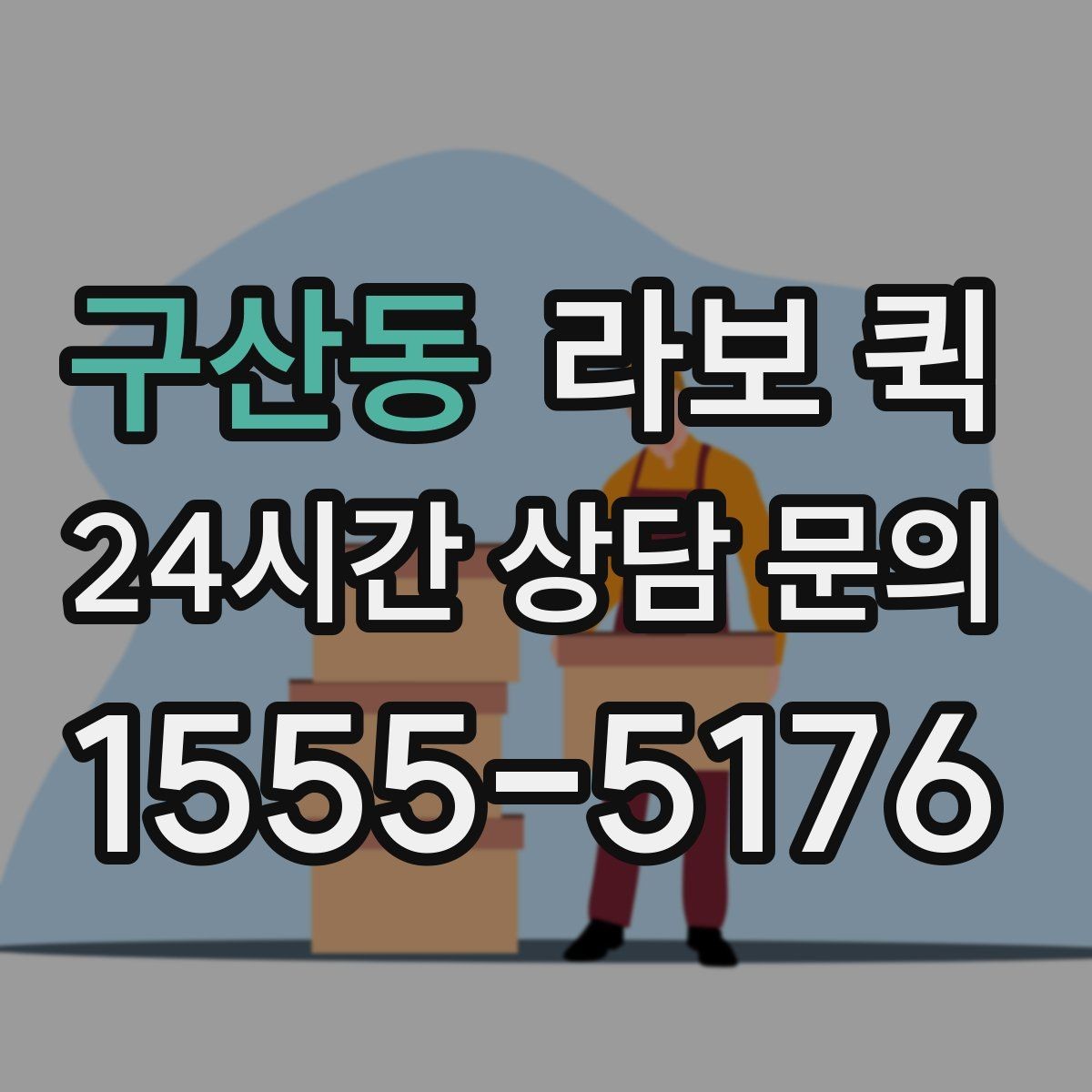 구산동 라보 퀵 소형 화물 긴급 이동이 필요한 순간